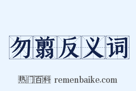 勿翦反义词是什么意思的图片